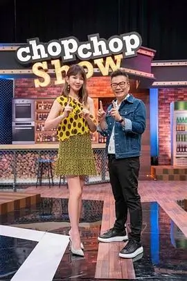 一个人的厨房 综艺海报